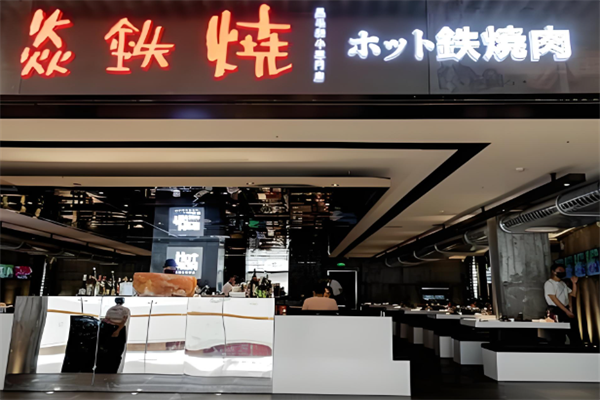 焱铁烧烤肉