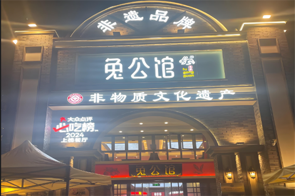兔公馆兔火锅