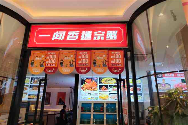一闻香迷踪蟹加盟