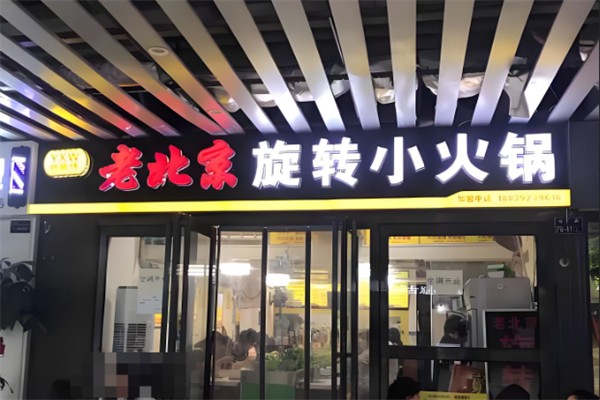 杨新伟老北京旋转小火锅