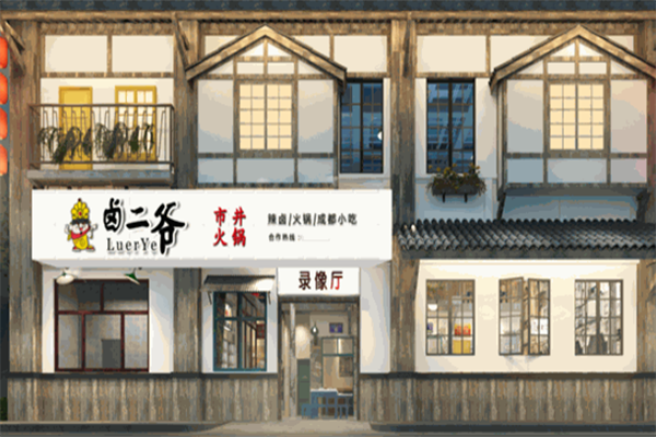 卤二爷市井火锅