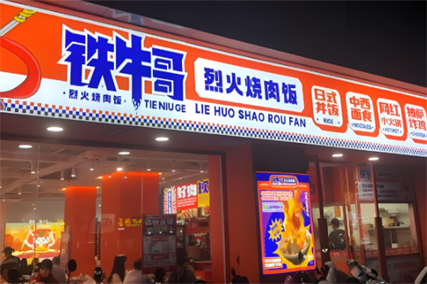 铁牛哥牛排饭
