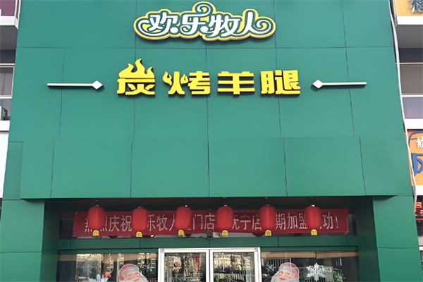 欢乐牧人蒙古炭烤羊腿