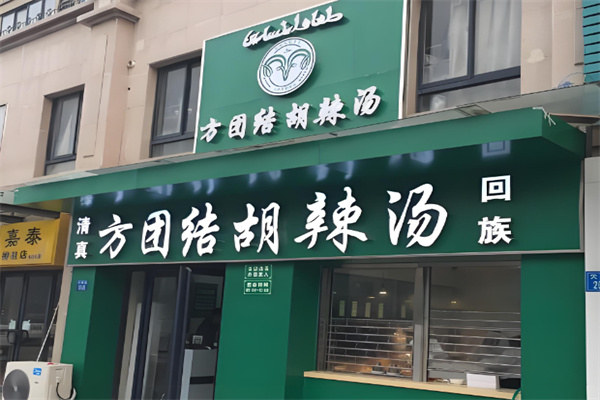 方团结胡辣汤