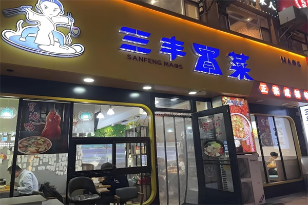 三丰冒菜