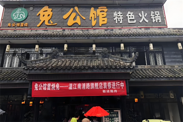 兔公馆兔火锅
