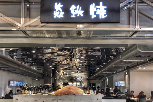 焱铁烧烤肉
