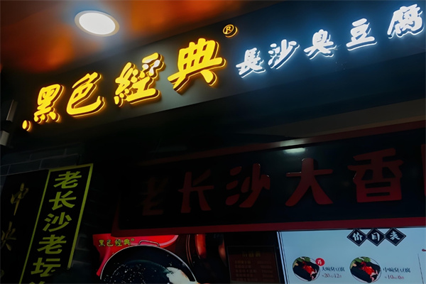 黑色经典臭豆腐