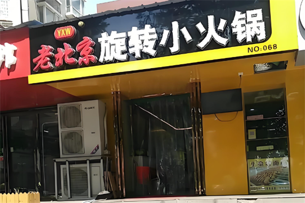 杨新伟老北京旋转小火锅