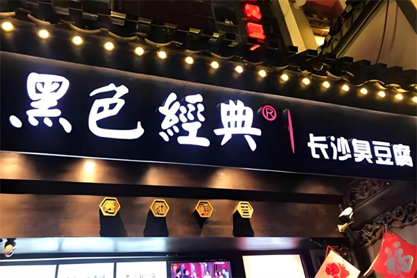黑色经典臭豆腐