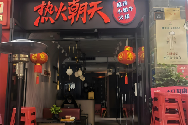热火朝天麻辣小嫩牛