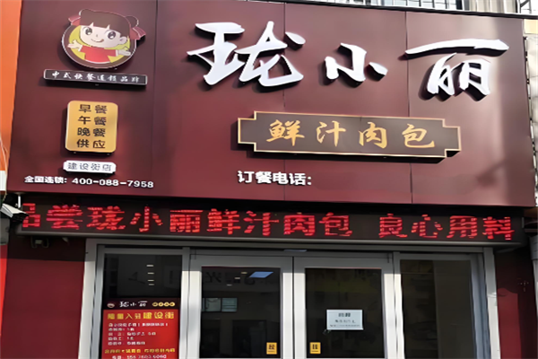 珑小丽鲜汁肉包