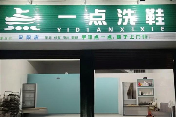 一点洗鞋