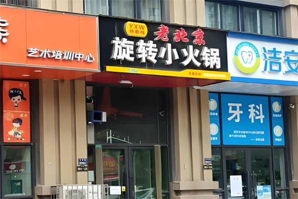 杨新伟老北京旋转小火锅