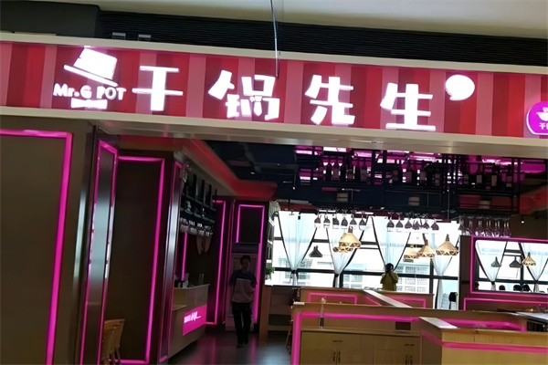 干锅先生