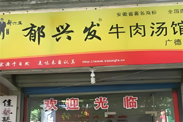 郁兴发牛肉汤