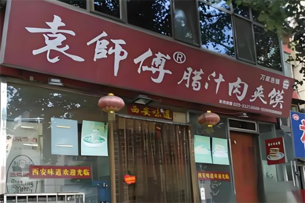 袁师傅肉夹馍