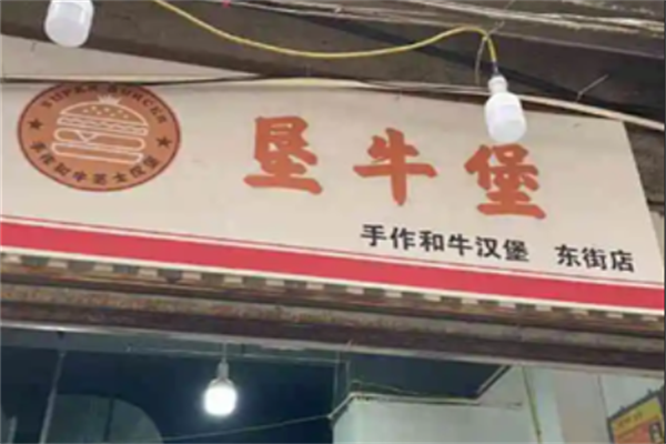 垦牛堡手作和牛汉堡