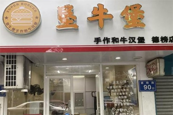 垦牛堡手作和牛汉堡