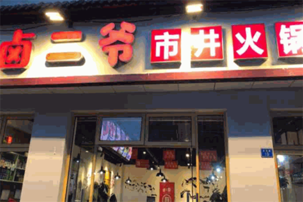 卤二爷市井火锅