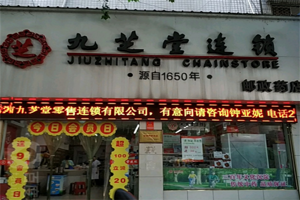 九芝堂大药房加盟