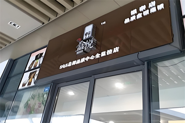 盒悦盒饭