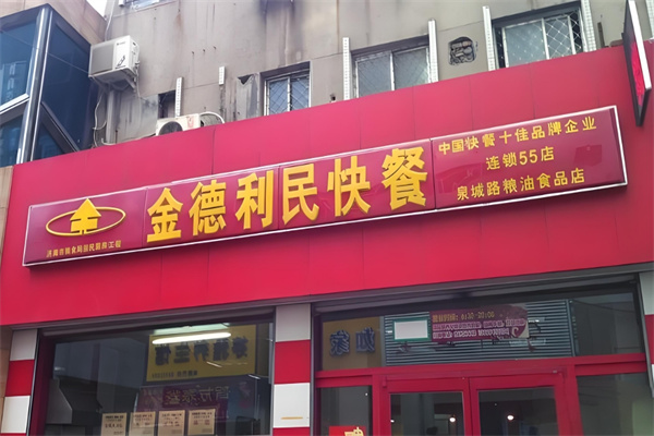 金德利民快餐