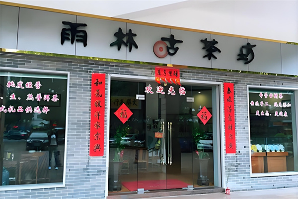 雨林古茶坊