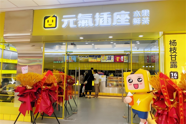 元气插座奶茶