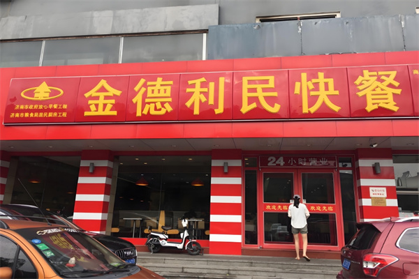 金德利民快餐