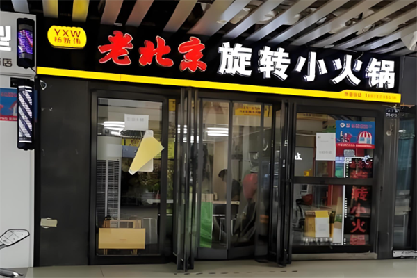 杨新伟老北京旋转小火锅
