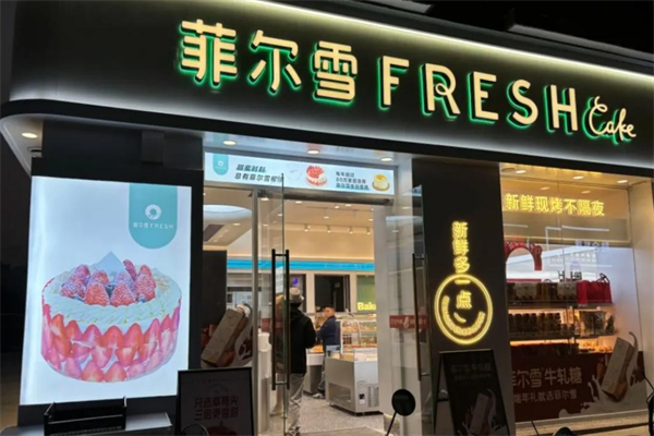 菲尔雪蛋糕加盟