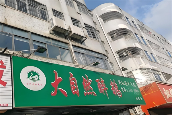 大自然醉鹅