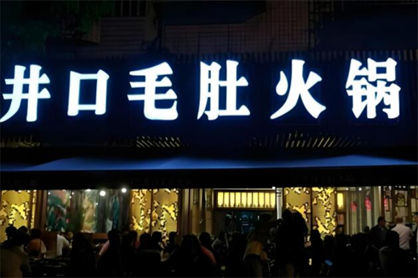 井口毛肚火锅