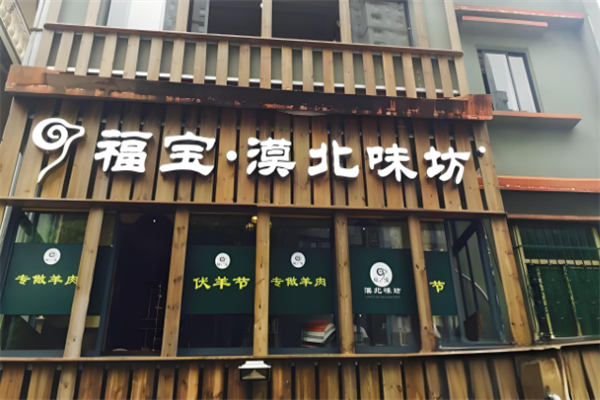 福宝漠北味坊