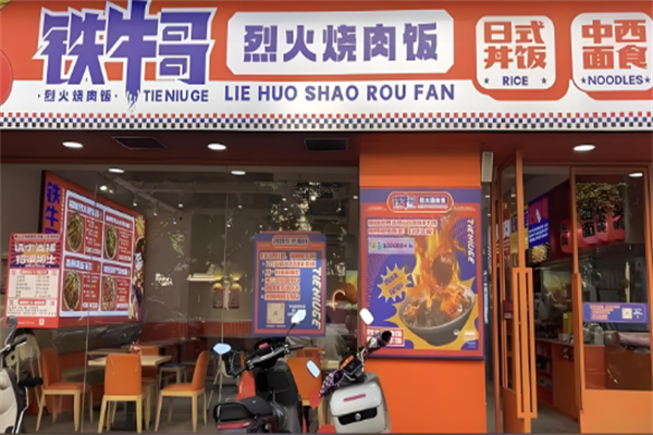 铁牛哥牛排饭