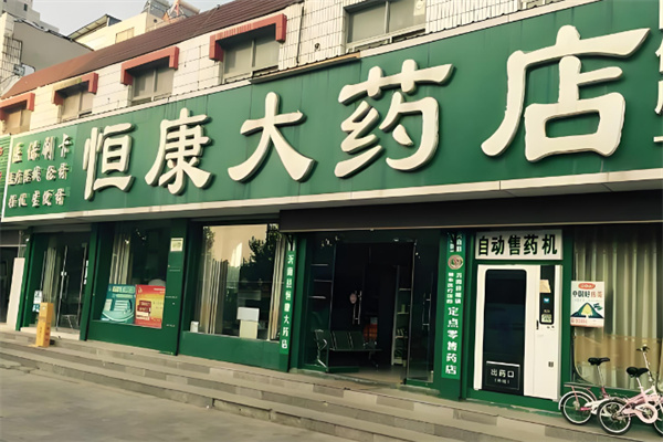 恒康药房