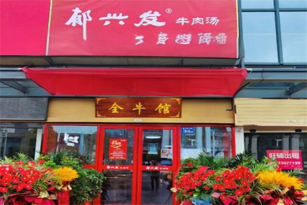 郁兴发牛肉汤
