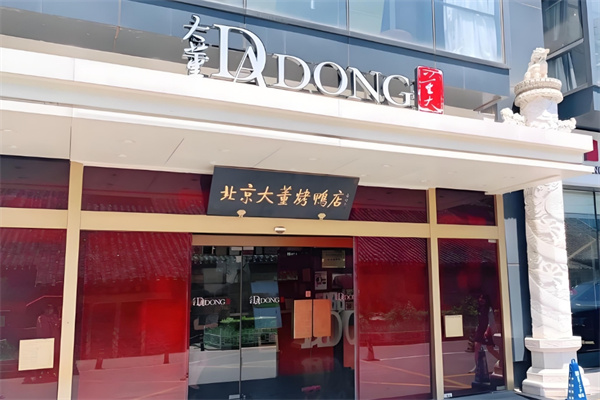 大董烤鸭店