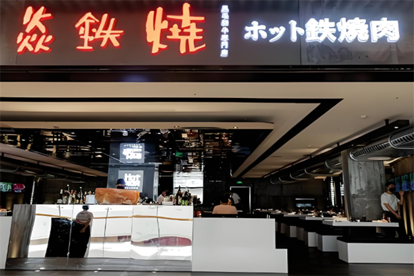 焱铁烧烤肉
