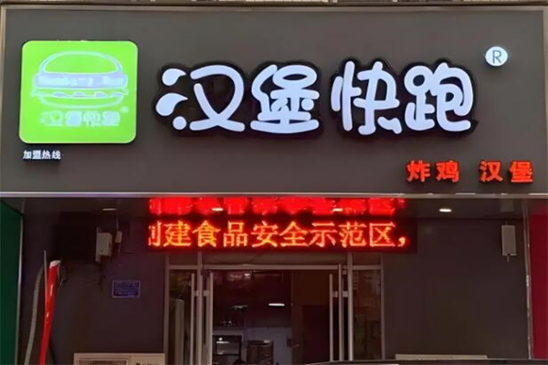 汉堡快跑