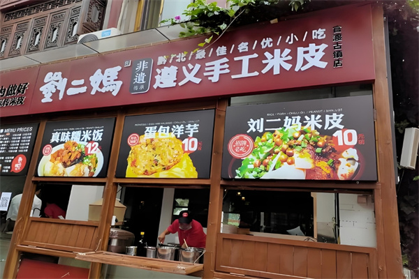 刘二妈米皮