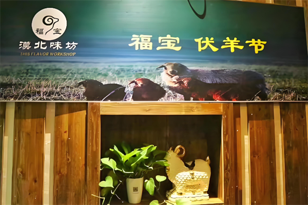 福宝漠北味坊