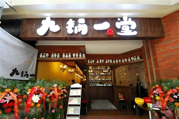 九锅一堂酸菜鱼
