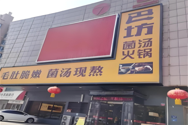 巴坊菌汤火锅