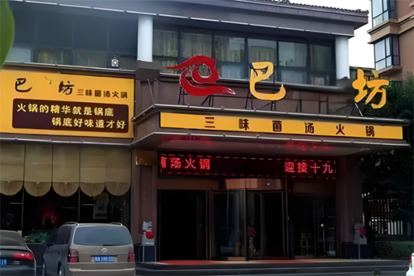 巴坊菌汤火锅