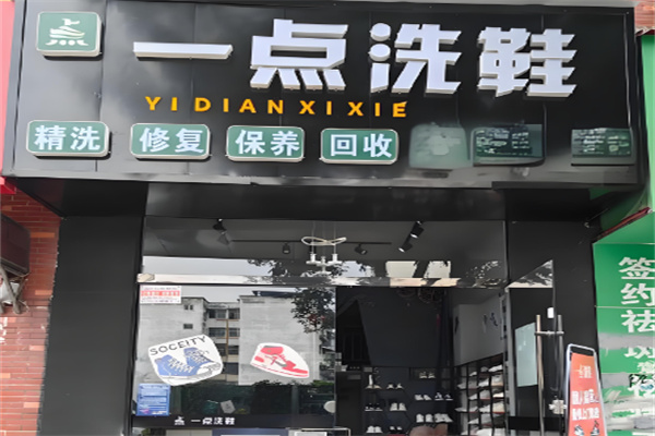 一点洗鞋