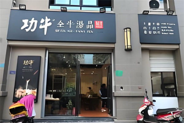 功牛全牛汤品