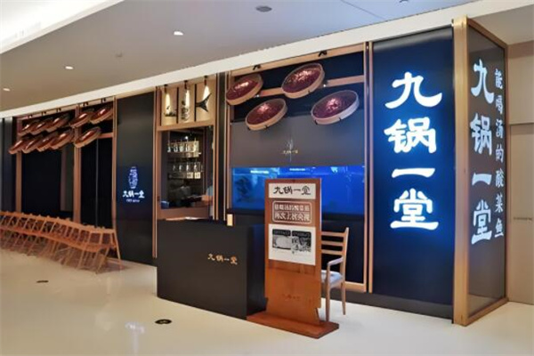 九锅一堂酸菜鱼