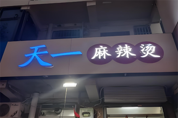 天一麻辣烫